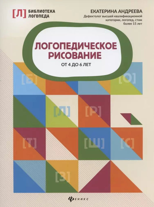 Обложка книги "Екатерина Андреева: Логопедическое рисование от 4 до 6 лет"