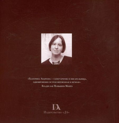 Фотография книги "Екатерина Андреева: Мультиэкранное время. Искусство ХХ-начала ХХI веков"