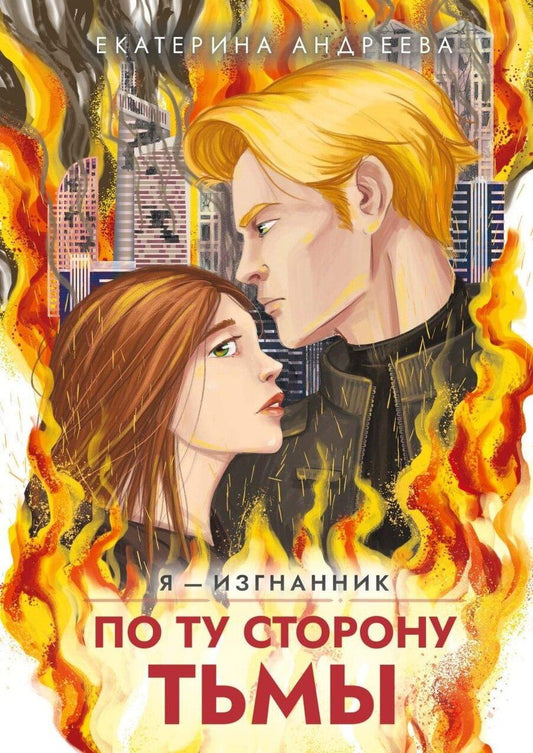Обложка книги "Екатерина Андреева: По ту сторону тьмы"
