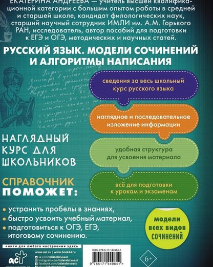 Фотография книги "Екатерина Андреева: Русский язык. Модели сочинений и алгоритмы написания для школьников"