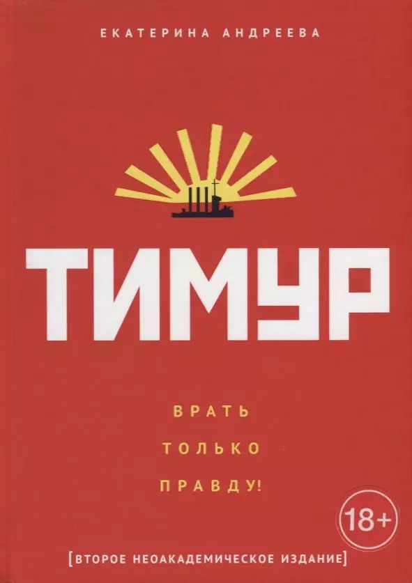 Обложка книги "Екатерина Андреева: Тимур. "Врать только правду!""