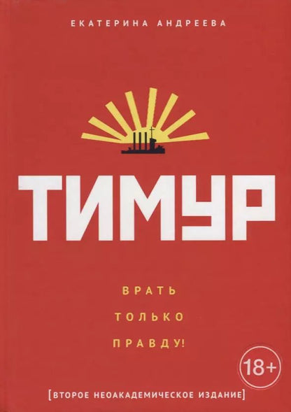Обложка книги "Екатерина Андреева: Тимур. "Врать только правду!""