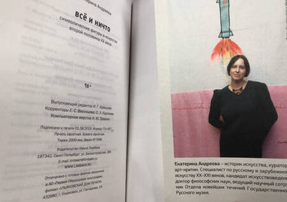 Фотография книги "Екатерина Андреева: Все и ничто: Символические фигуры в искусстве второй половины ХХ века"