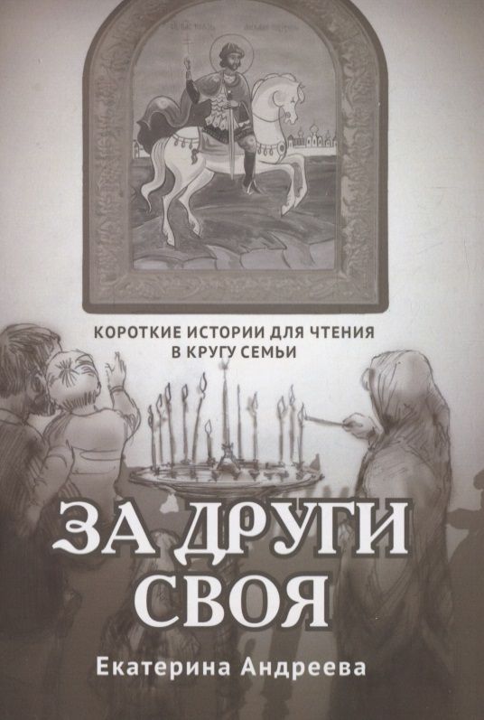 Обложка книги "Екатерина Андреева: За други своя. Короткие истории для чтения в кругу семьи"