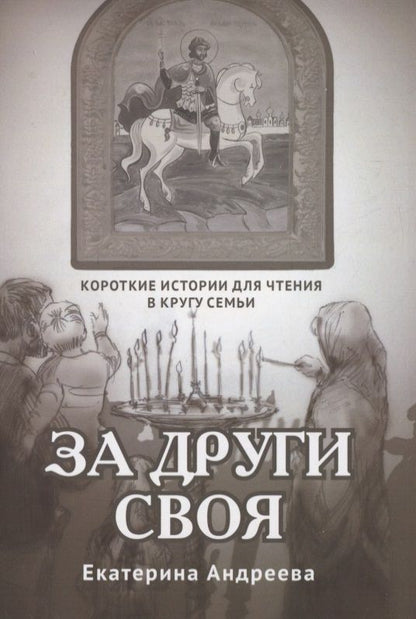 Обложка книги "Екатерина Андреева: За други своя. Короткие истории для чтения в кругу семьи"