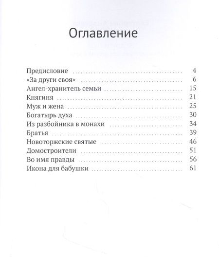 Фотография книги "Екатерина Андреева: За други своя. Короткие истории для чтения в кругу семьи"