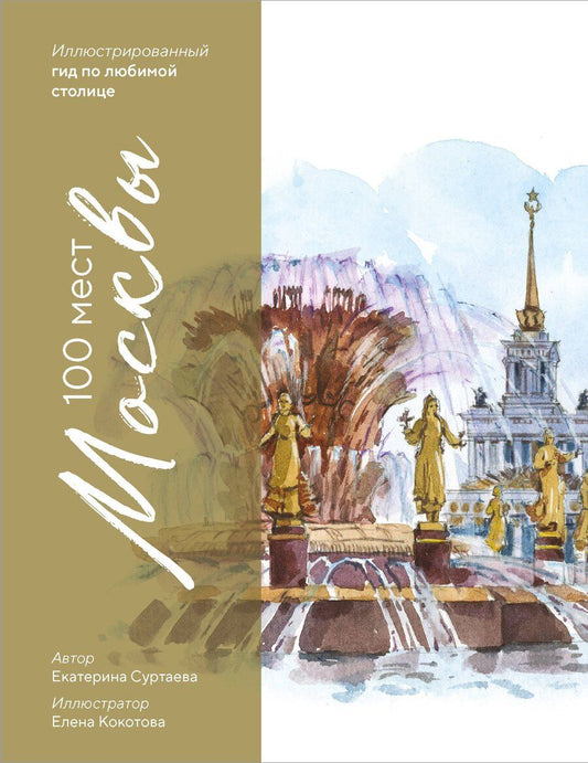 Обложка книги "Екатерина Андреевна: 100 мест Москвы. Атмосферный гид по столице в акварельных скетчах"