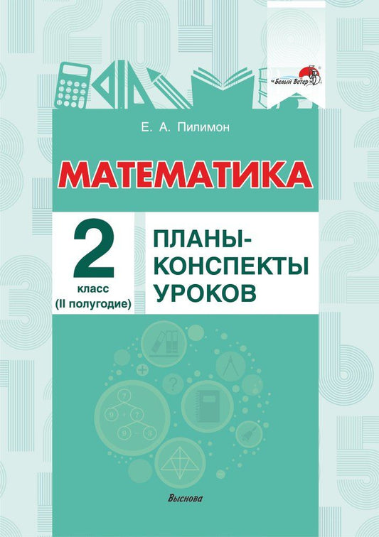 Обложка книги "Екатерина Андреевна: Математика. 2 класс. Планы-конспекты уроков. II полугодие"