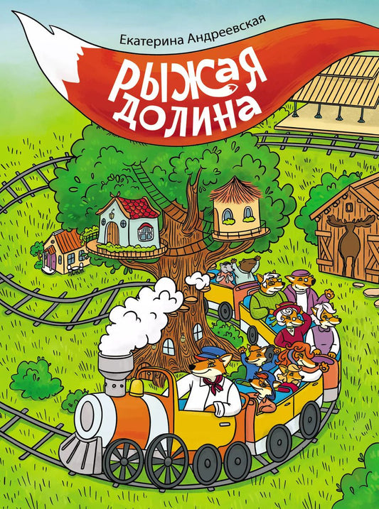 Обложка книги "Екатерина Андреевская: Рыжая долина"