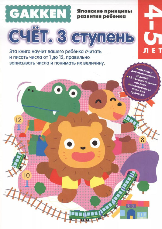 Обложка книги "Екатерина Анисимова: Gakken. 4+ Счет. 3 ступень"