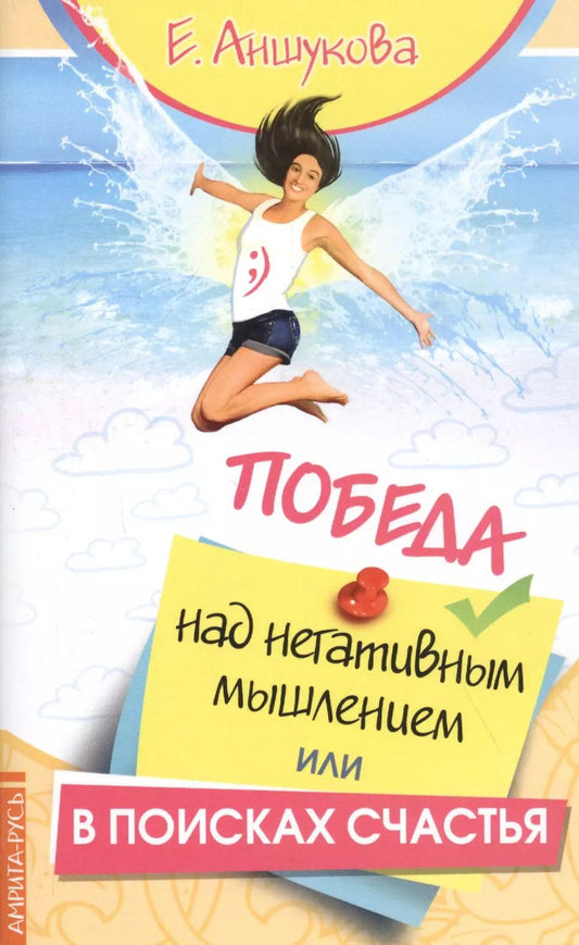Обложка книги "Екатерина Аншукова: Победа над негативным мышлением, или В поисках счатья"