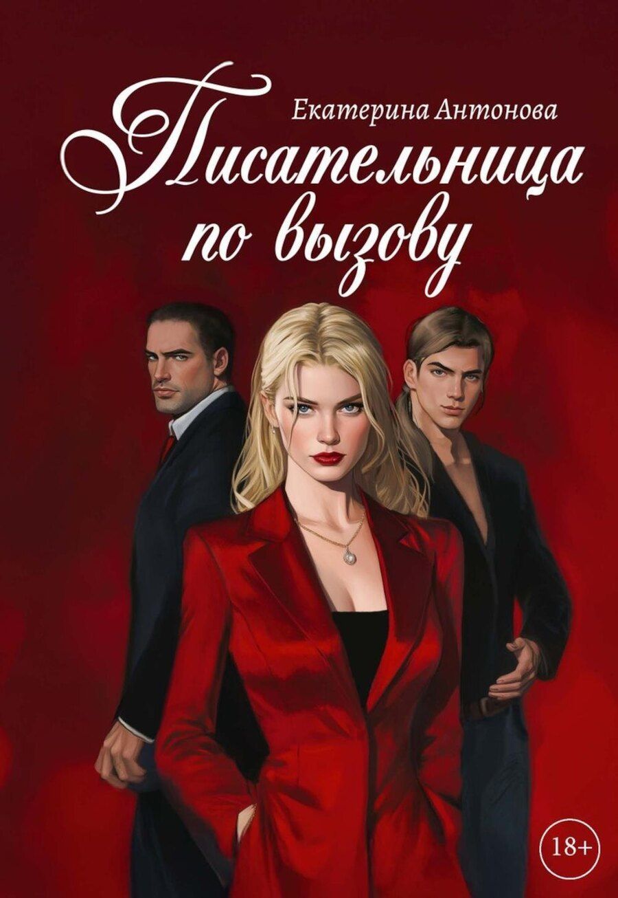 Обложка книги "Екатерина Антонова: Писательница по вызову"