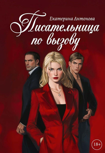 Обложка книги "Екатерина Антонова: Писательница по вызову"