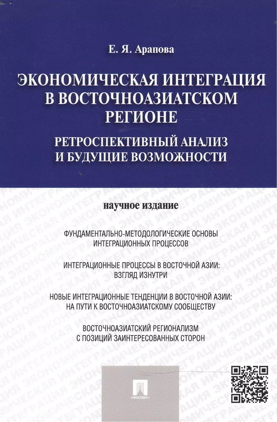 Обложка книги "Екатерина Арапова: Экономическая интеграция в Восточноазиатском регионе"
