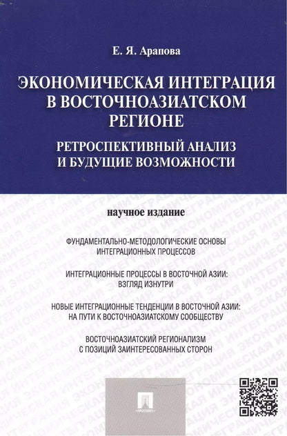 Обложка книги "Екатерина Арапова: Экономическая интеграция в Восточноазиатском регионе"