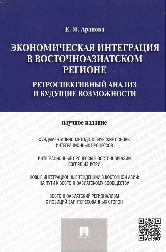 Обложка книги "Екатерина Арапова: Экономическая интеграция в Восточноазиатском регионе"