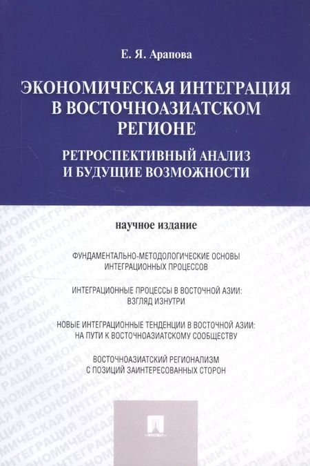 Фотография книги "Екатерина Арапова: Экономическая интеграция в Восточноазиатском регионе"
