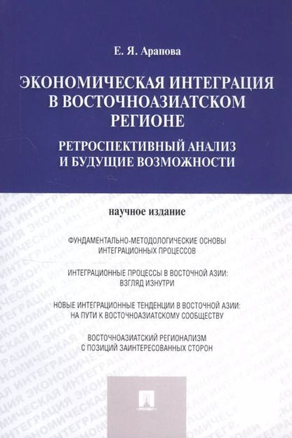 Фотография книги "Екатерина Арапова: Экономическая интеграция в Восточноазиатском регионе"