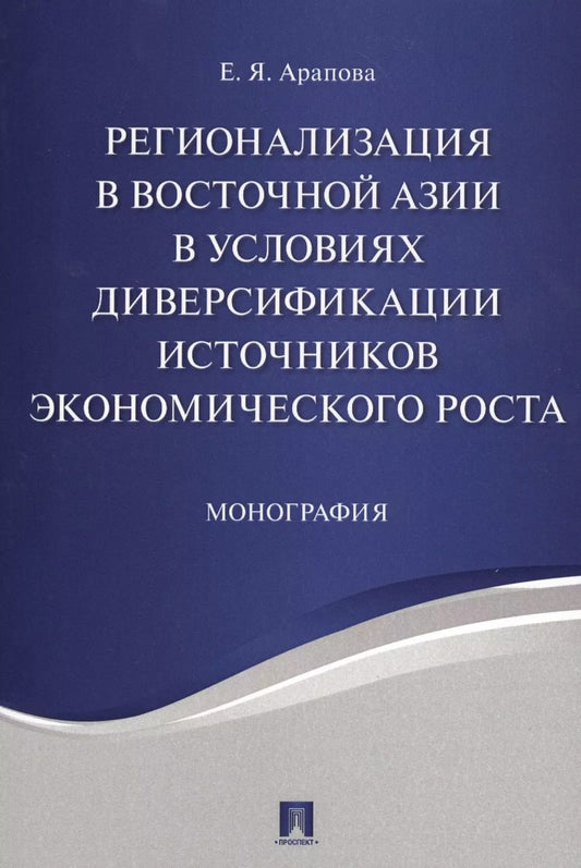 Обложка книги "Екатерина Арапова: Регионализация в Восточной Азии в условиях диверсификации источников экономического роста. Монографи"