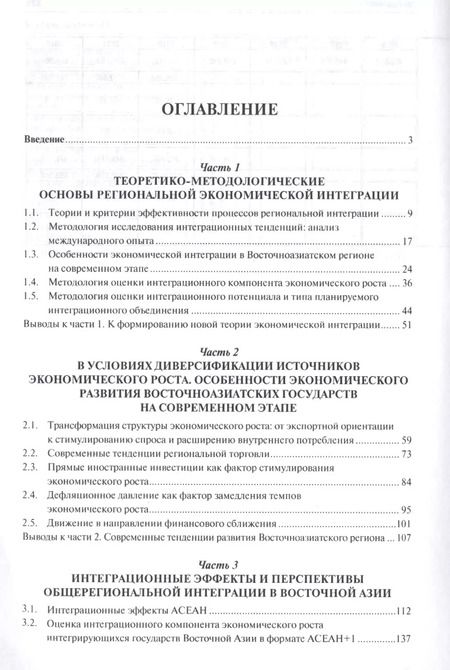 Фотография книги "Екатерина Арапова: Регионализация в Восточной Азии в условиях диверсификации источников экономического роста. Монографи"