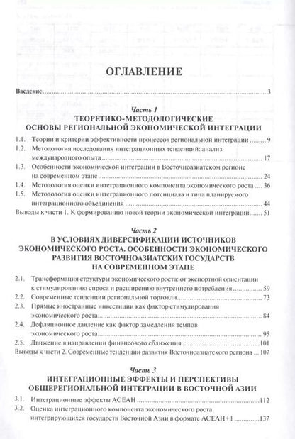 Фотография книги "Екатерина Арапова: Регионализация в Восточной Азии в условиях диверсификации источников экономического роста. Монографи"