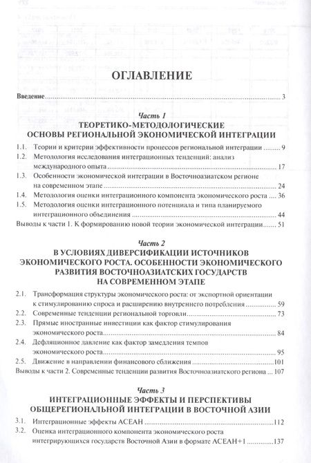Фотография книги "Екатерина Арапова: Регионализация в Восточной Азии в условиях диверсификации источников экономического роста. Монографи"