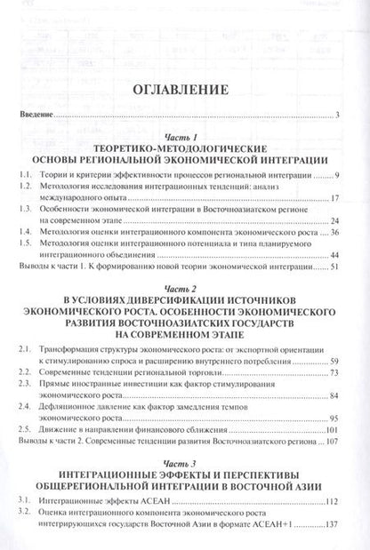 Фотография книги "Екатерина Арапова: Регионализация в Восточной Азии в условиях диверсификации источников экономического роста. Монографи"