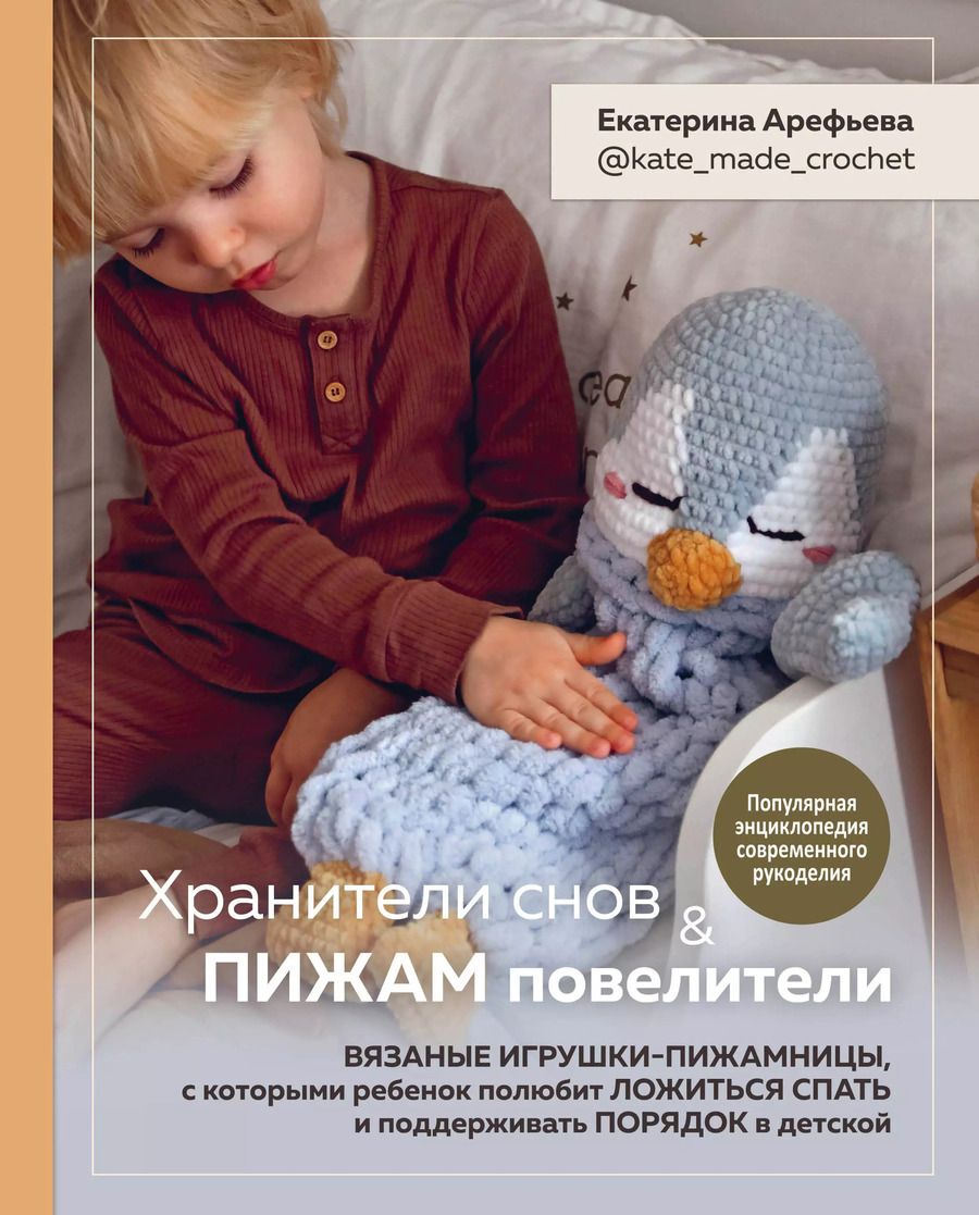Обложка книги "Екатерина Арефьева: Хранители снов и пижам повелители. Вязаные игрушки-пижамницы"