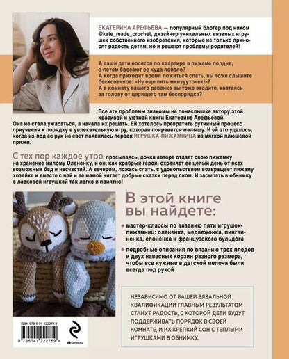 Фотография книги "Екатерина Арефьева: Хранители снов и пижам повелители. Вязаные игрушки-пижамницы"