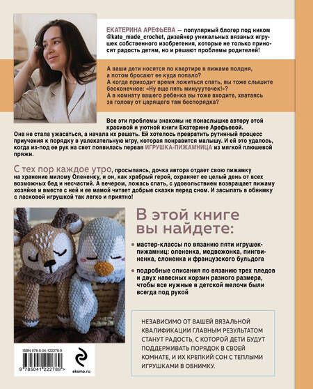 Фотография книги "Екатерина Арефьева: Хранители снов и пижам повелители. Вязаные игрушки-пижамницы"