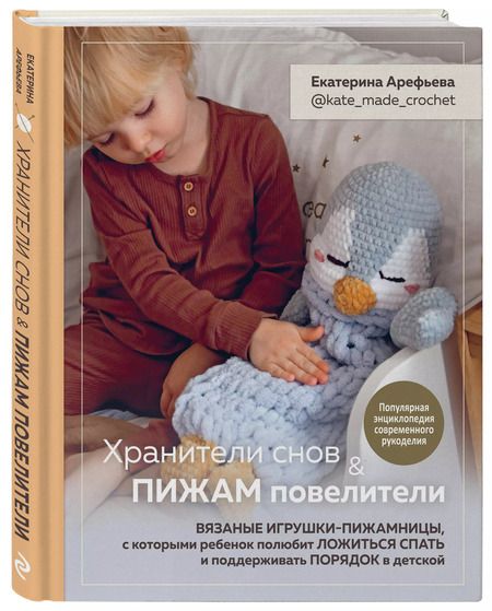 Фотография книги "Екатерина Арефьева: Хранители снов и пижам повелители. Вязаные игрушки-пижамницы"
