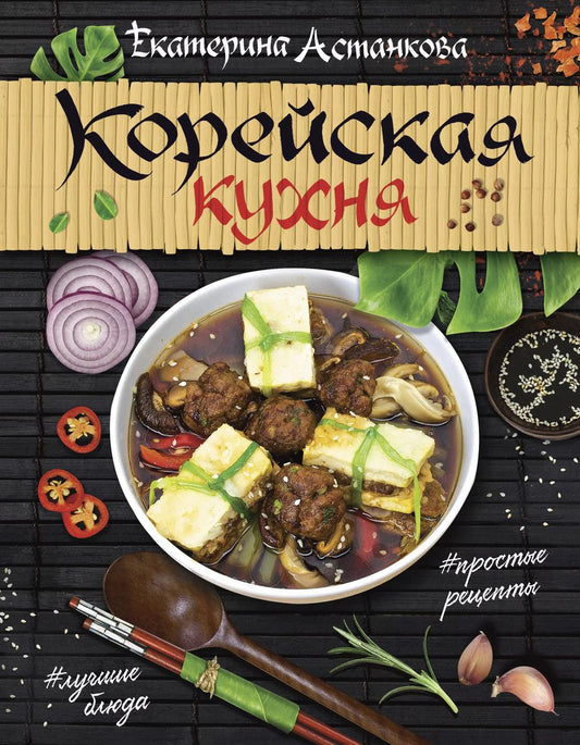 Обложка книги "Екатерина Астанкова: Корейская кухня"