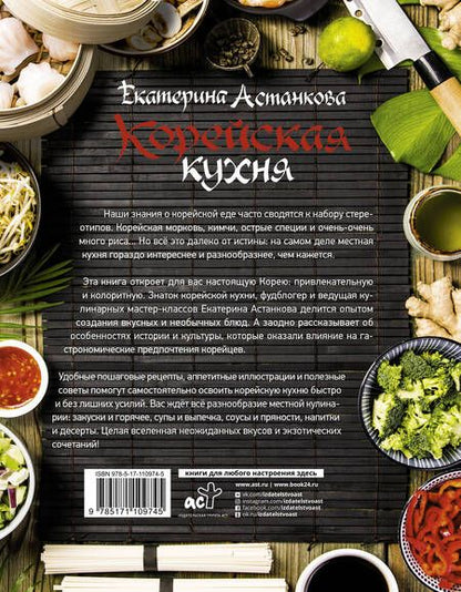 Фотография книги "Екатерина Астанкова: Корейская кухня"