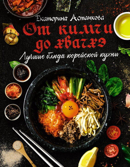 Обложка книги "Екатерина Астанкова: Лучшие блюда корейской кухни. От кимчи до хвачхэ"