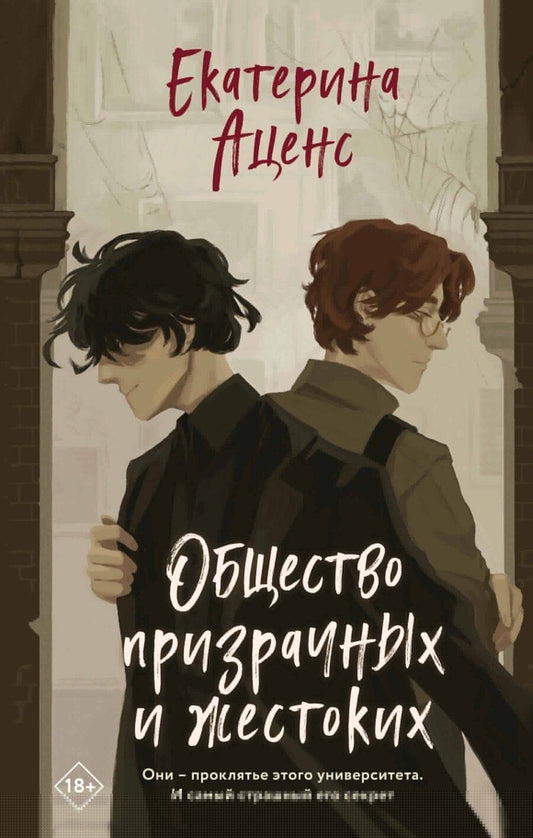 Обложка книги "Екатерина Аценс: Общество призрачных и жестоких"