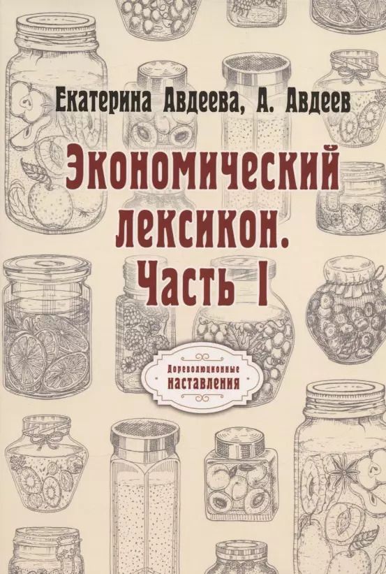 Обложка книги "Екатерина Авдеева: Экономический лексикон. Часть 1 (репринтное издание)"