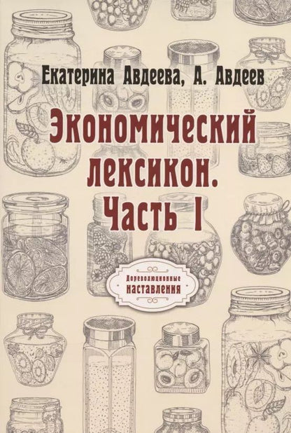 Обложка книги "Екатерина Авдеева: Экономический лексикон. Часть 1 (репринтное издание)"