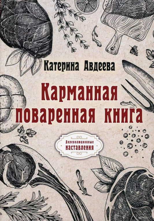 Обложка книги "Екатерина Авдеева: Карманная поваренная книга"