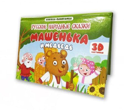 Фотография книги "Екатерина Авдеева: Машенька и медведь. Книжка-панорамка (4 разворота)"