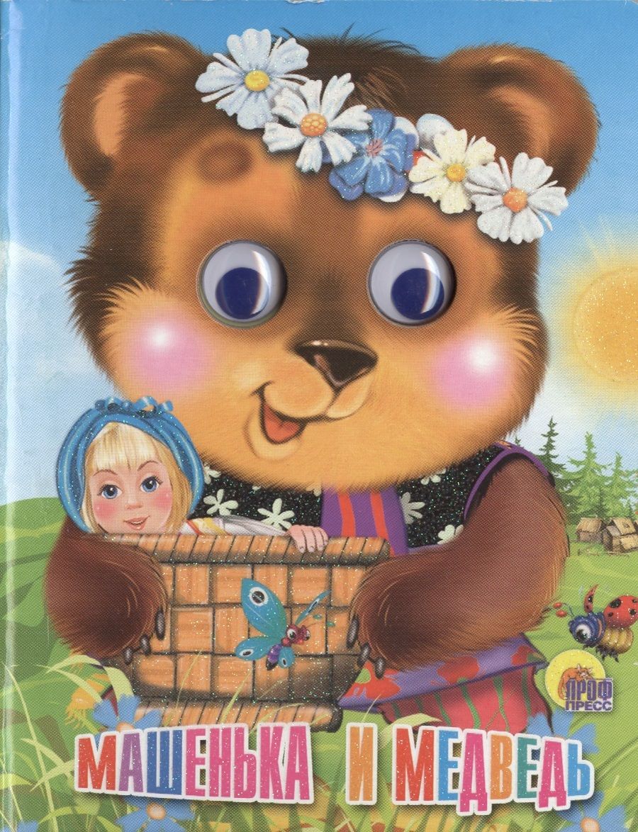 Обложка книги "Екатерина Авдеева: Машенька и медведь"