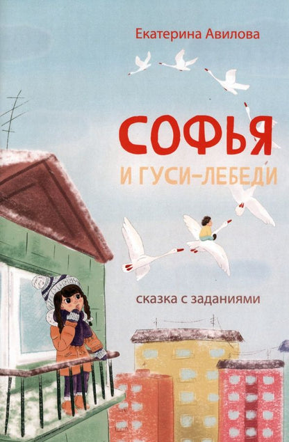 Обложка книги "Екатерина Авилова: Софья и гуси-лебеди"