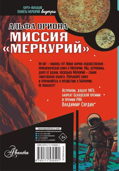 Фотография книги "Екатерина Авсянникова: Альфа Ориона. Миссия "Меркурий""