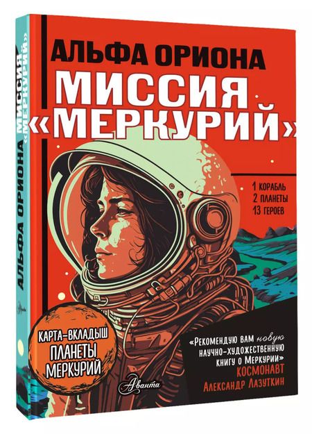 Фотография книги "Екатерина Авсянникова: Альфа Ориона. Миссия "Меркурий""