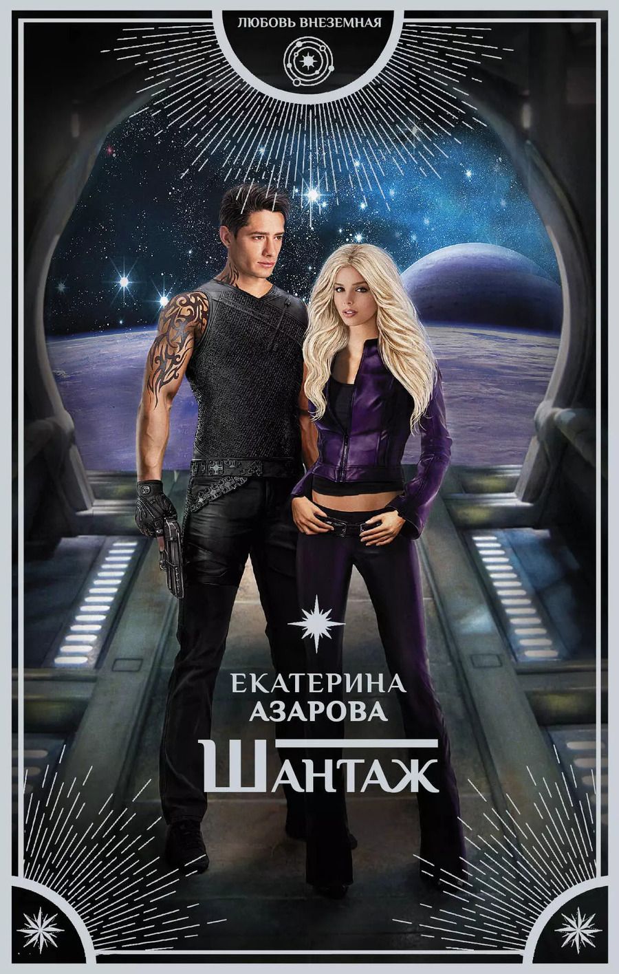 Обложка книги "Екатерина Азарова: Шантаж: роман"