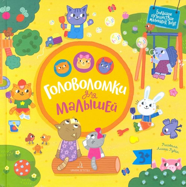 Обложка книги "Екатерина Баканова: Головоломки для малышей"