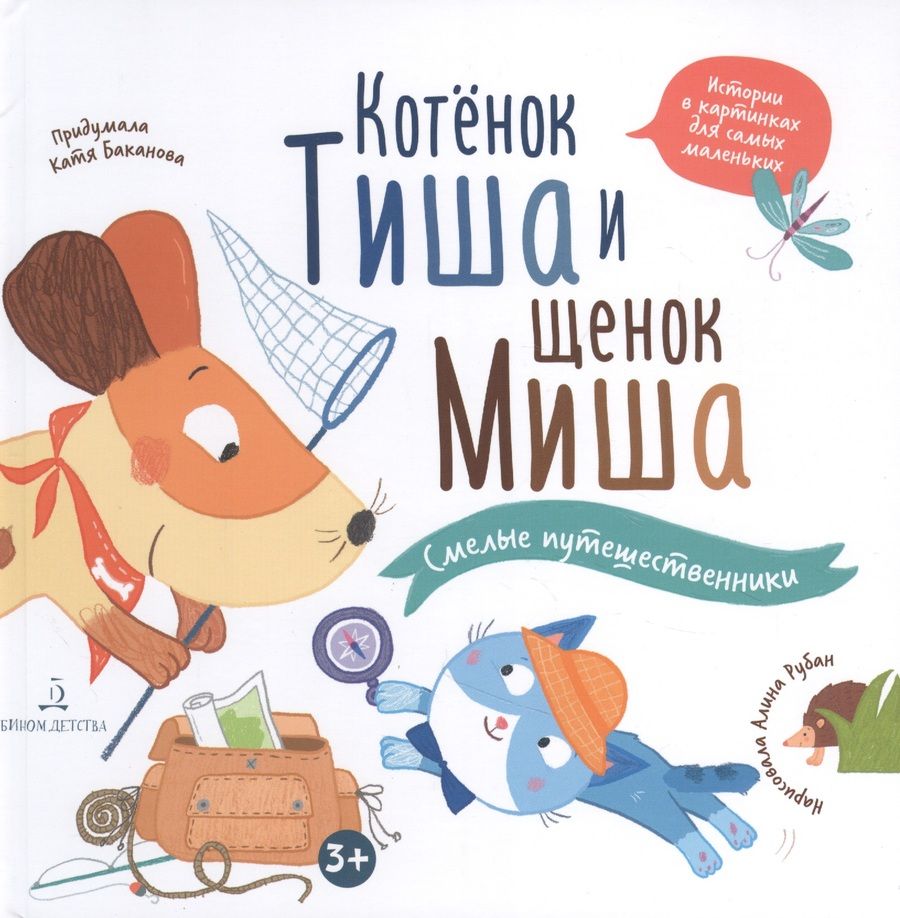 Обложка книги "Екатерина Баканова: Котенок Тиша и щенок Миша. Смелые путешественники"