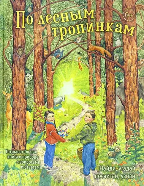 Обложка книги "Екатерина Баканова: По лесным тропинкам"