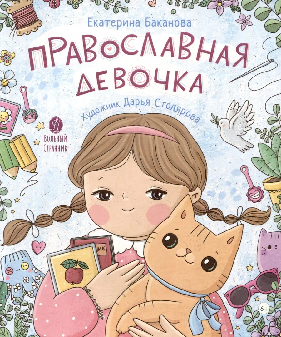 Обложка книги "Екатерина Баканова: Православная девочка"