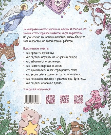 Фотография книги "Екатерина Баканова: Православная девочка"