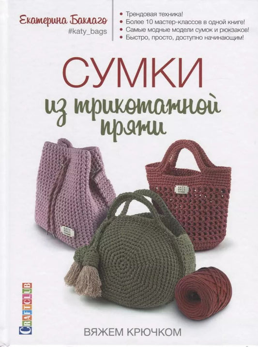 Обложка книги "Екатерина Баклаго: Сумки из трикотажной пряжи вяжем крючком"